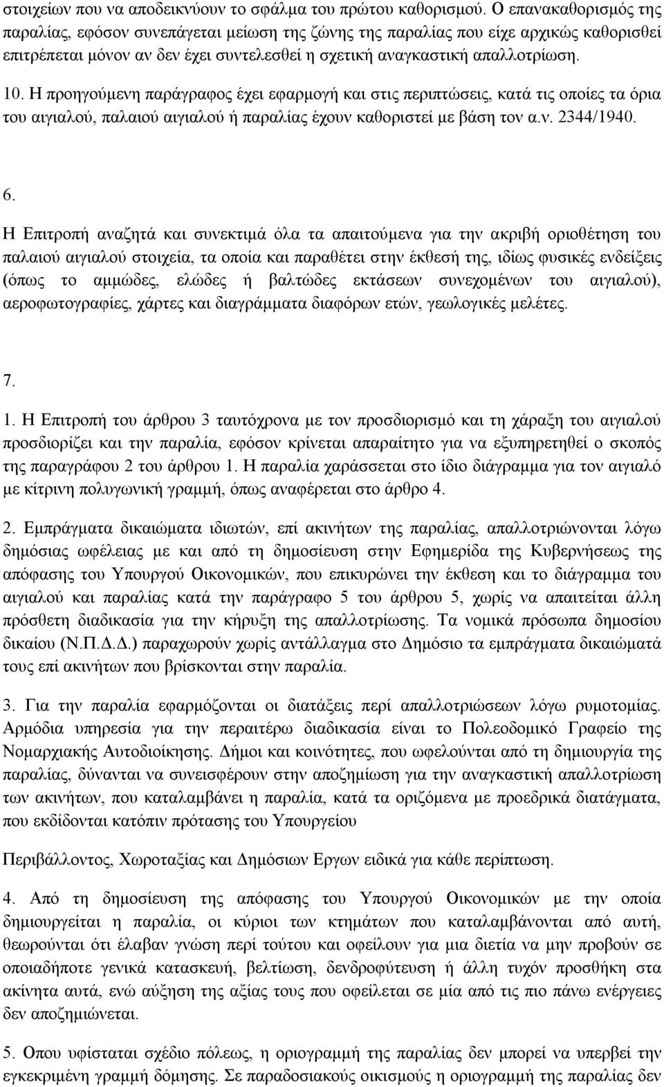 Η προηγούµενη παράγραφος έχει εφαρµογή και στις περιπτώσεις, κατά τις οποίες τα όρια του αιγιαλού, παλαιού αιγιαλού ή παραλίας έχουν καθοριστεί µε βάση τον α.ν. 2344/1940. 6.