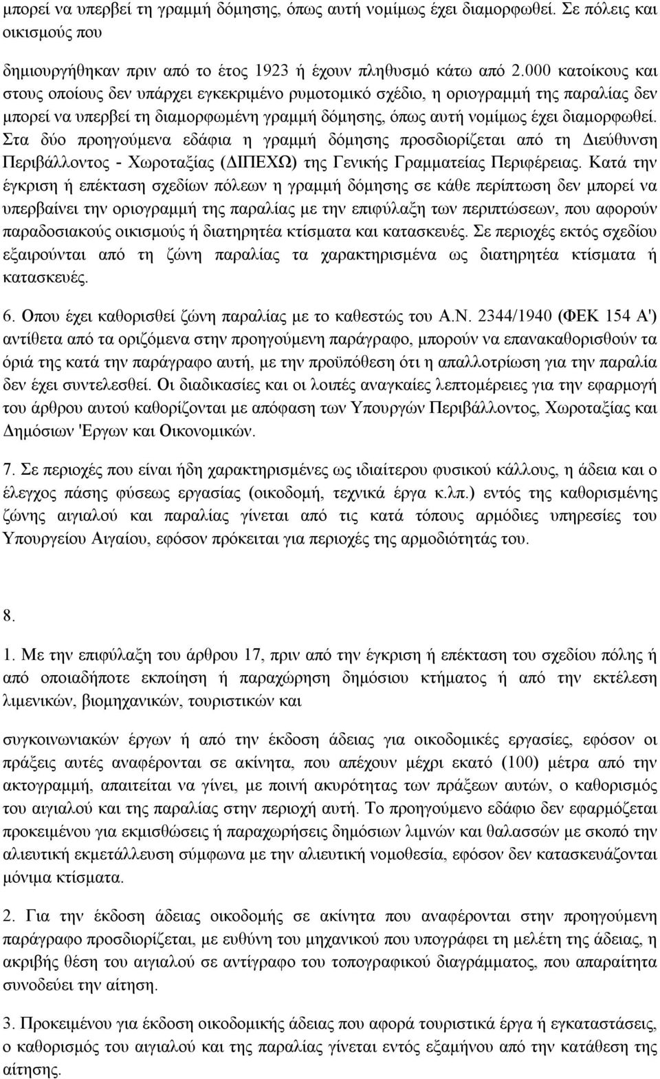 Στα δύο προηγούµενα εδάφια η γραµµή δόµησης προσδιορίζεται από τη ιεύθυνση Περιβάλλοντος - Χωροταξίας ( ΙΠΕΧΩ) της Γενικής Γραµµατείας Περιφέρειας.