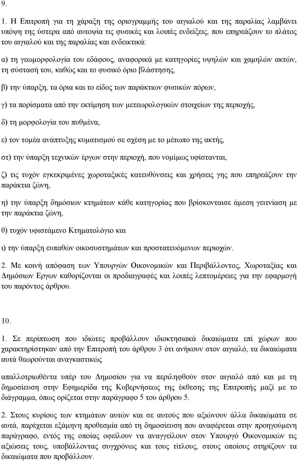 παράκτιων φυσικών πόρων, γ) τα πορίσµατα από την εκτίµηση των µετεωρολογικών στοιχείων της περιοχής, δ) τη µορφολογία του πυθµένα, ε) τον τοµέα ανάπτυξης κυµατισµού σε σχέση µε το µέτωπο της ακτής,