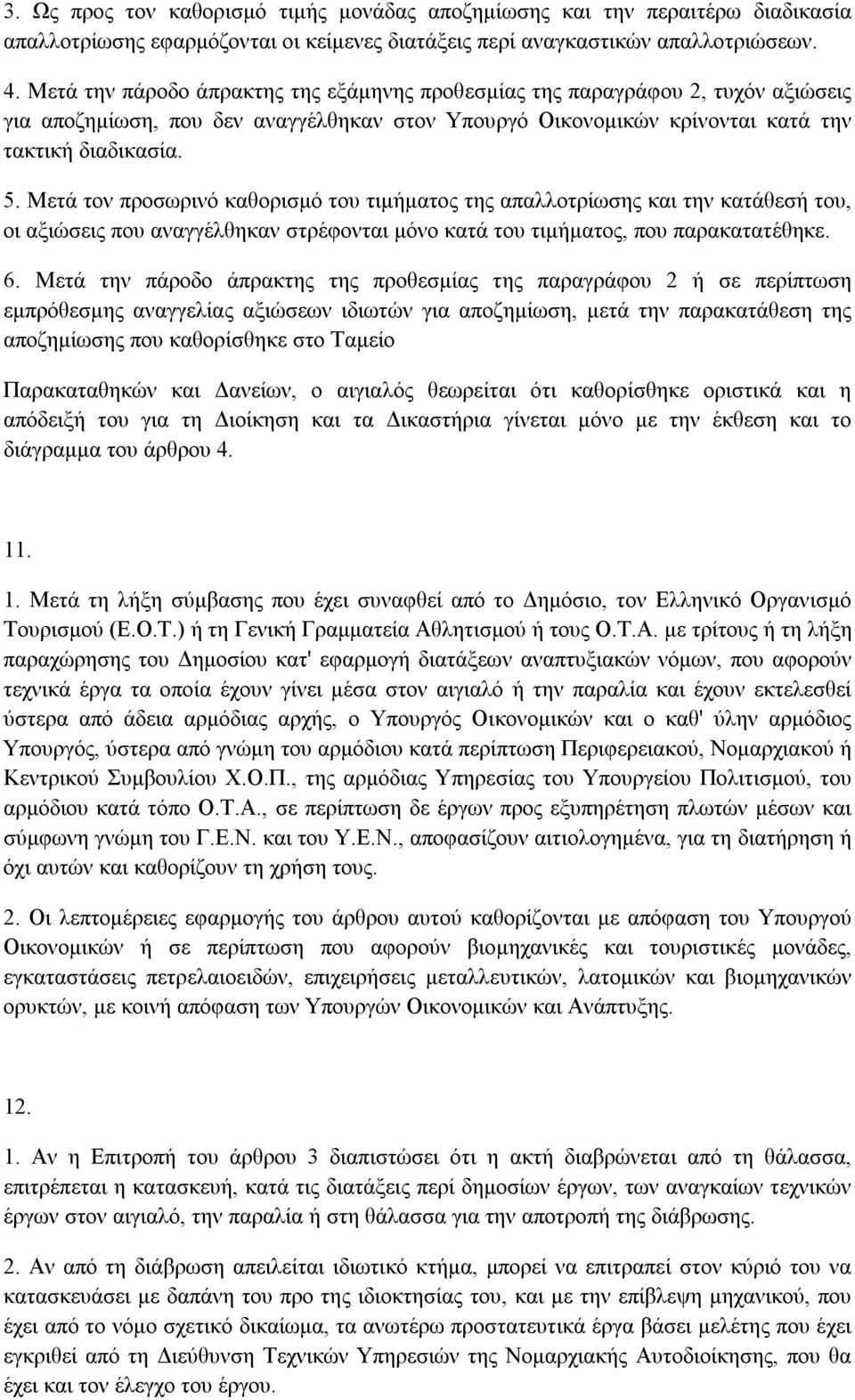 Μετά τον προσωρινό καθορισµό του τιµήµατος της απαλλοτρίωσης και την κατάθεσή του, οι αξιώσεις που αναγγέλθηκαν στρέφονται µόνο κατά του τιµήµατος, που παρακατατέθηκε. 6.
