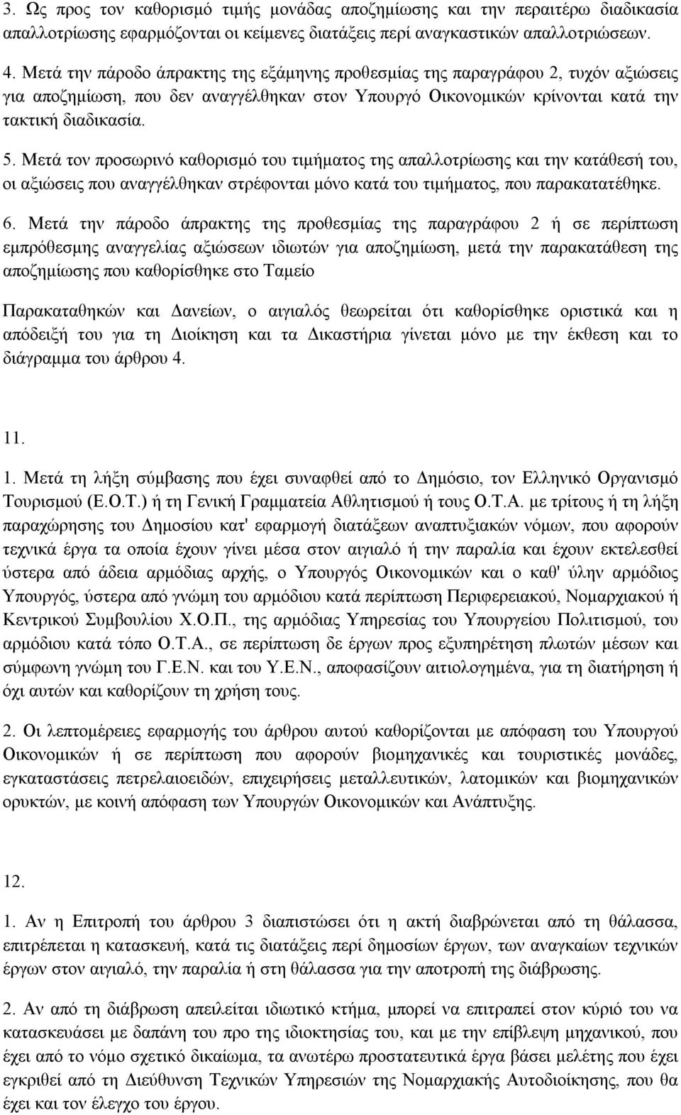 Μετά τον προσωρινό καθορισµό του τιµήµατος της απαλλοτρίωσης και την κατάθεσή του, οι αξιώσεις που αναγγέλθηκαν στρέφονται µόνο κατά του τιµήµατος, που παρακατατέθηκε. 6.