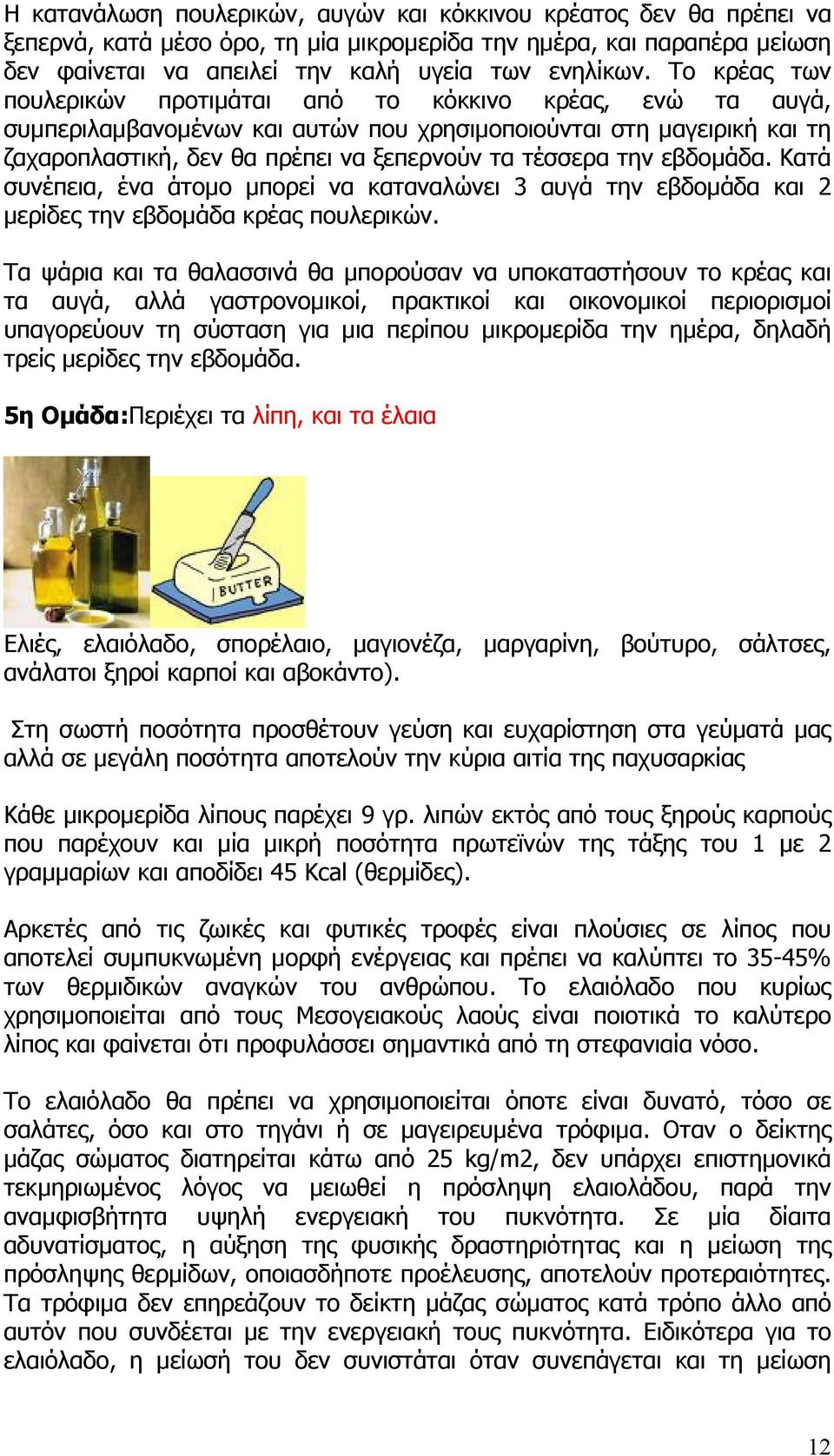 εβδοµάδα. Κατά συνέπεια, ένα άτοµο µπορεί να καταναλώνει 3 αυγά την εβδοµάδα και 2 µερίδες την εβδοµάδα κρέας πουλερικών.