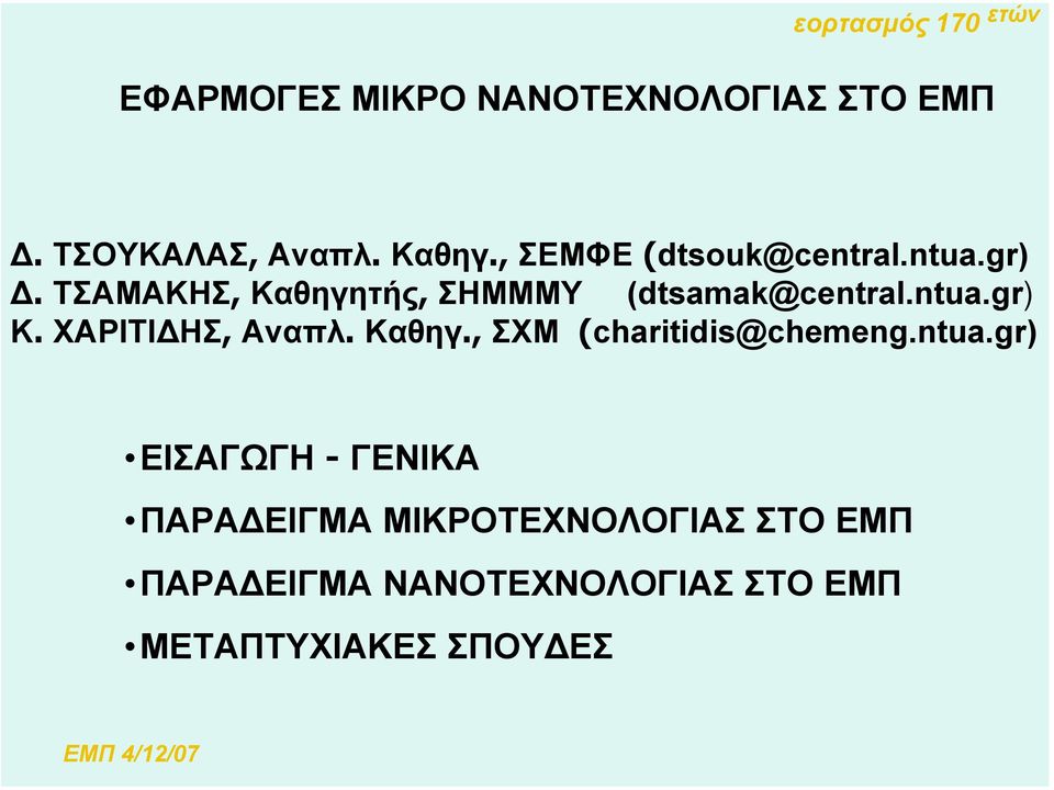 ntua.gr) Κ. ΧΑΡΙΤΙ ΗΣ, Αναπλ. Καθηγ., ΣΧΜ (charitidis@chemeng.ntua.gr) ΕΙΣΑΓΩΓΗ -