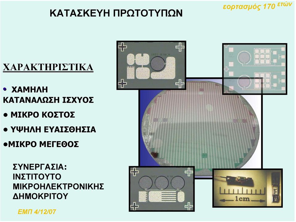 ΥΨΗΛΗ ΕΥΑΙΣΘΗΣΙΑ ΜΙΚΡΟ ΜΕΓΕΘΟΣ