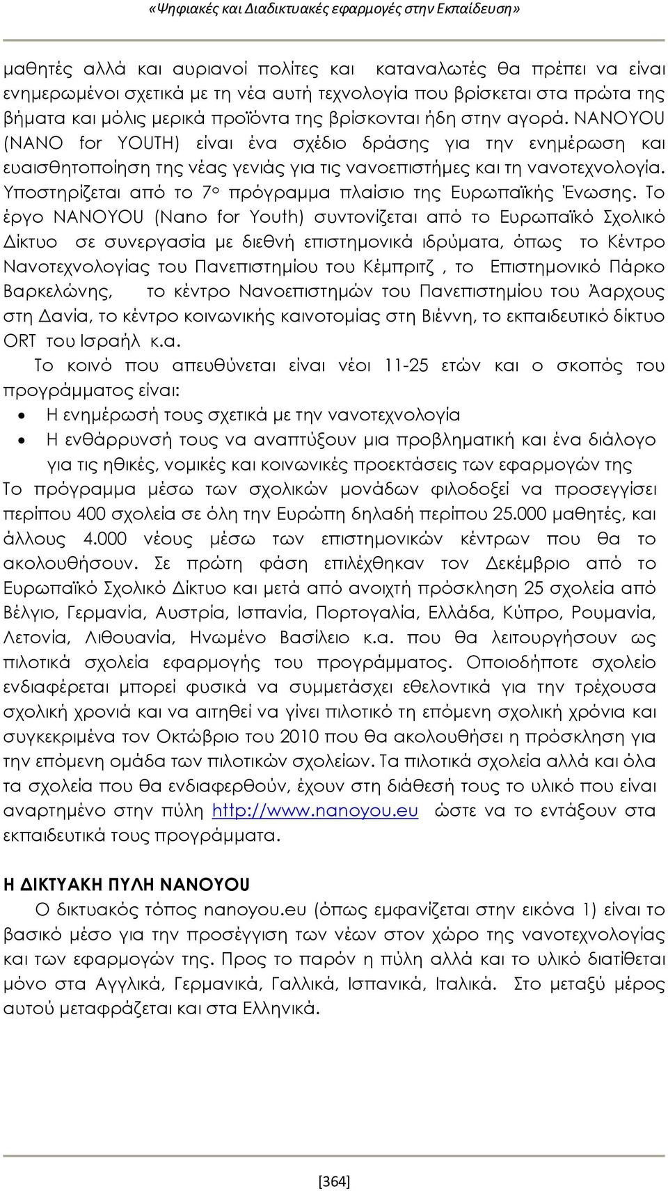 Υποστηρίζεται από το 7 ο πρόγραμμα πλαίσιο της Ευρωπαϊκής Ένωσης.