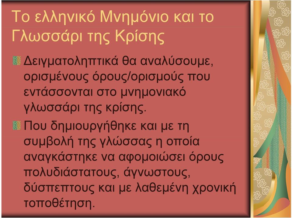 Που δημιουργήθηκε και με τη συμβολή της γλώσσας η οποία αναγκάστηκε να