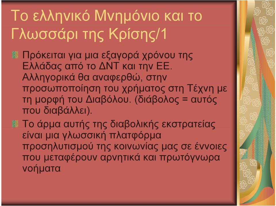 Αλληγορικά θα αναφερθώ, στην προσωποποίηση του χρήματος στη Τέχνη με τη μορφή του Διαβόλου.