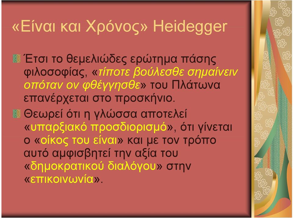 Θεωρεί ότι η γλώσσα αποτελεί «υπαρξιακό προσδιορισμό», ότι γίνεται ο «οίκος ί του