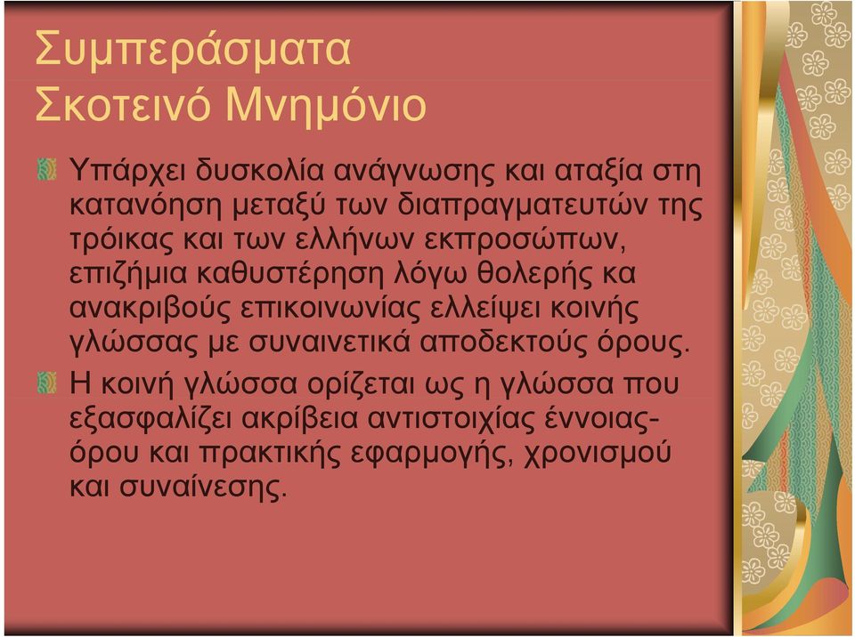 ανακριβούς ρβ επικοινωνίας ελλείψει κοινής γλώσσας με συναινετικά αποδεκτούς όρους.