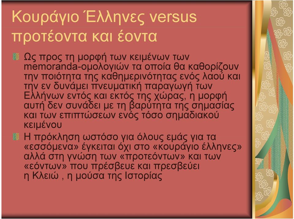 με τη βαρύτητα της σημασίας και των επιπτώσεων ενός τόσο σημαδιακού κειμένου Η πρόκληση ωστόσο για όλους εμάς για τα «εσσόμενα»