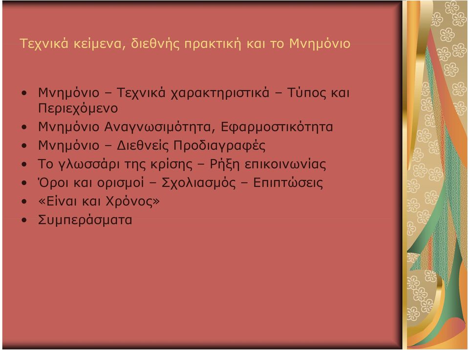 Εφαρμοστικότητα Μνημόνιο Διεθνείς Προδιαγραφές Το γλωσσάρι της κρίσης