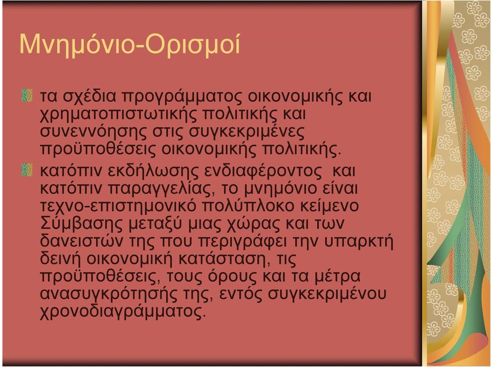 κατόπιν εκδήλωσης ενδιαφέροντος και κατόπιν παραγγελίας, το μνημόνιο είναι τεχνο-επιστημονικό πολύπλοκο κείμενο Σύμβασης