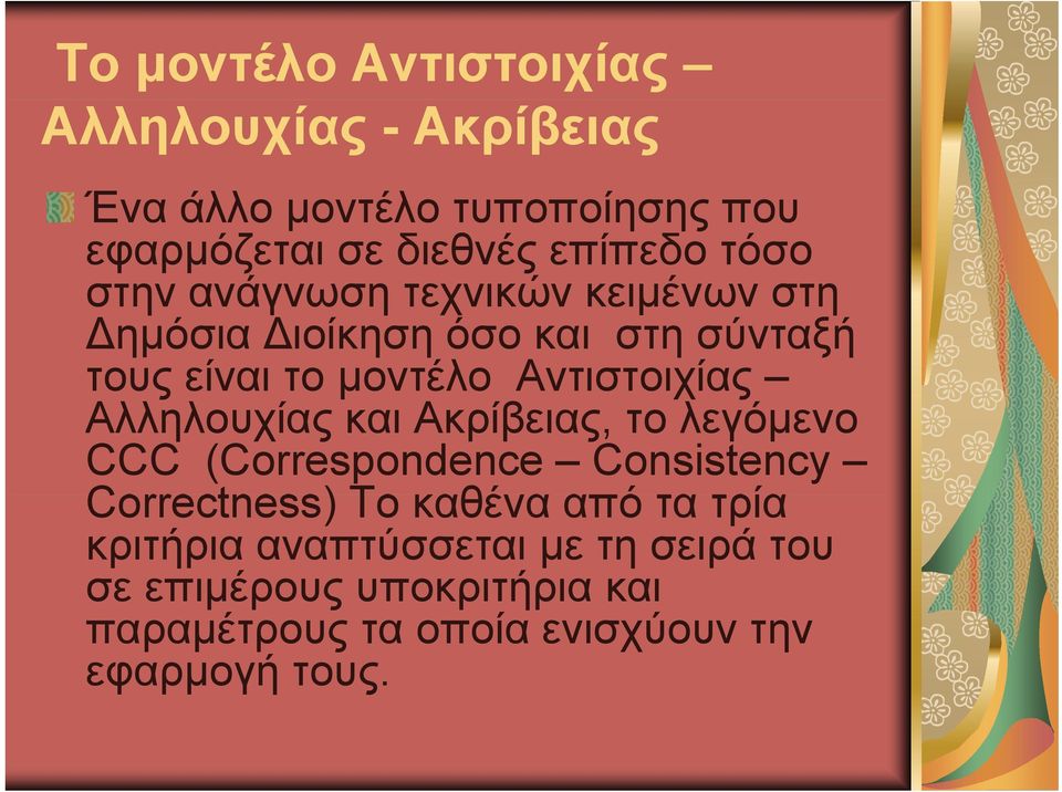 Αντιστοιχίας Αλληλουχίας και Ακρίβειας, το λεγόμενο CCC (Correspondence Consistency Correctness) Το καθένα από