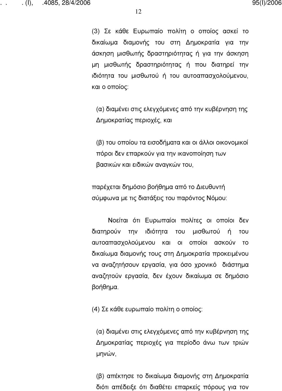 επαρκούν για την ικανοποίηση των βασικών και ειδικών αναγκών του, παρέχεται δημόσιο βοήθημα από το Διευθυντή σύμφωνα με τις διατάξεις του παρόντος Νόμου: Νοείται ότι Ευρωπαίοι πολίτες οι οποίοι δεν