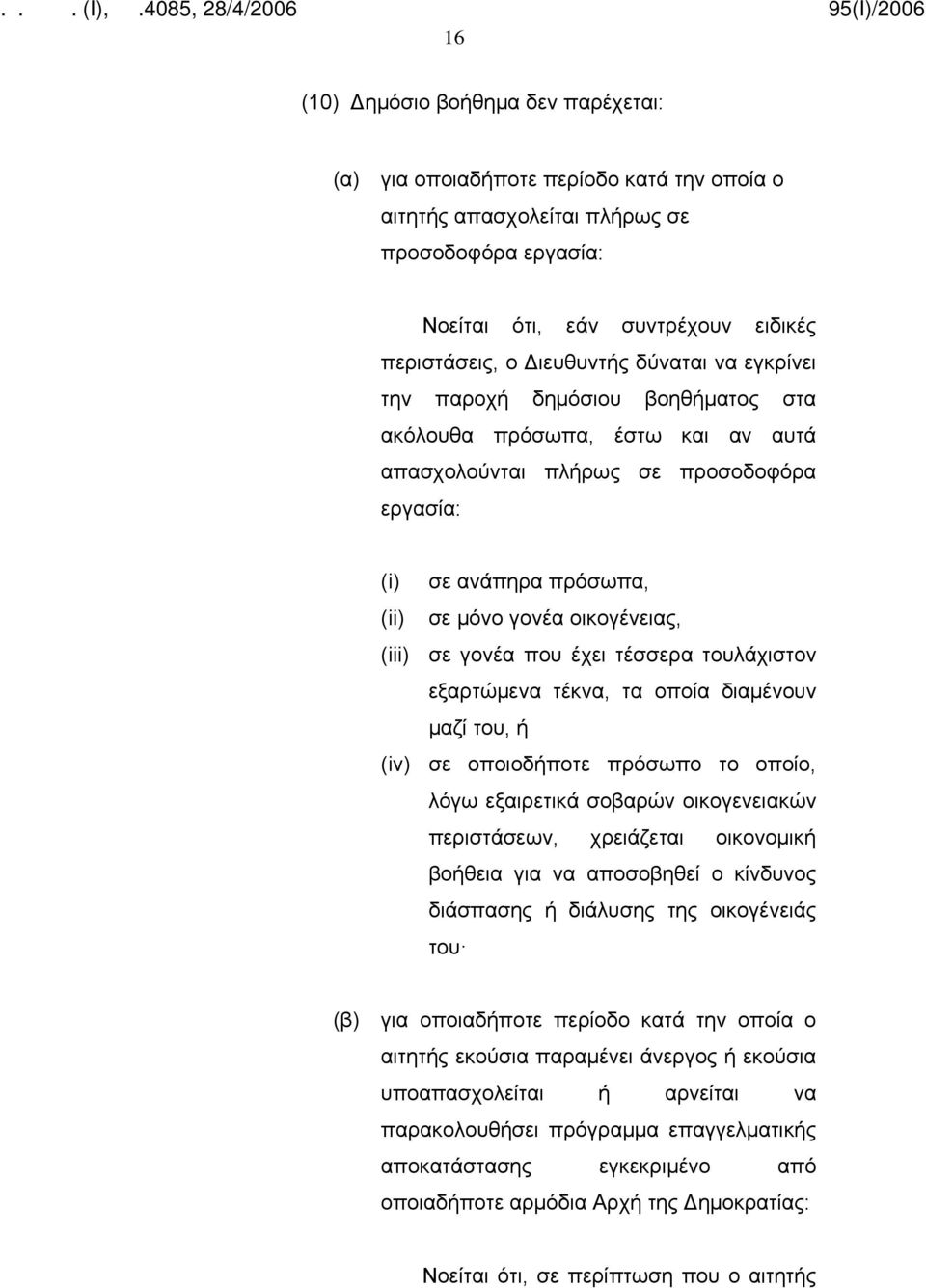 γονέα που έχει τέσσερα τουλάχιστον εξαρτώμενα τέκνα, τα οποία διαμένουν μαζί του, ή (iv) σε οποιοδήποτε πρόσωπο το οποίο, λόγω εξαιρετικά σοβαρών οικογενειακών περιστάσεων, χρειάζεται οικονομική