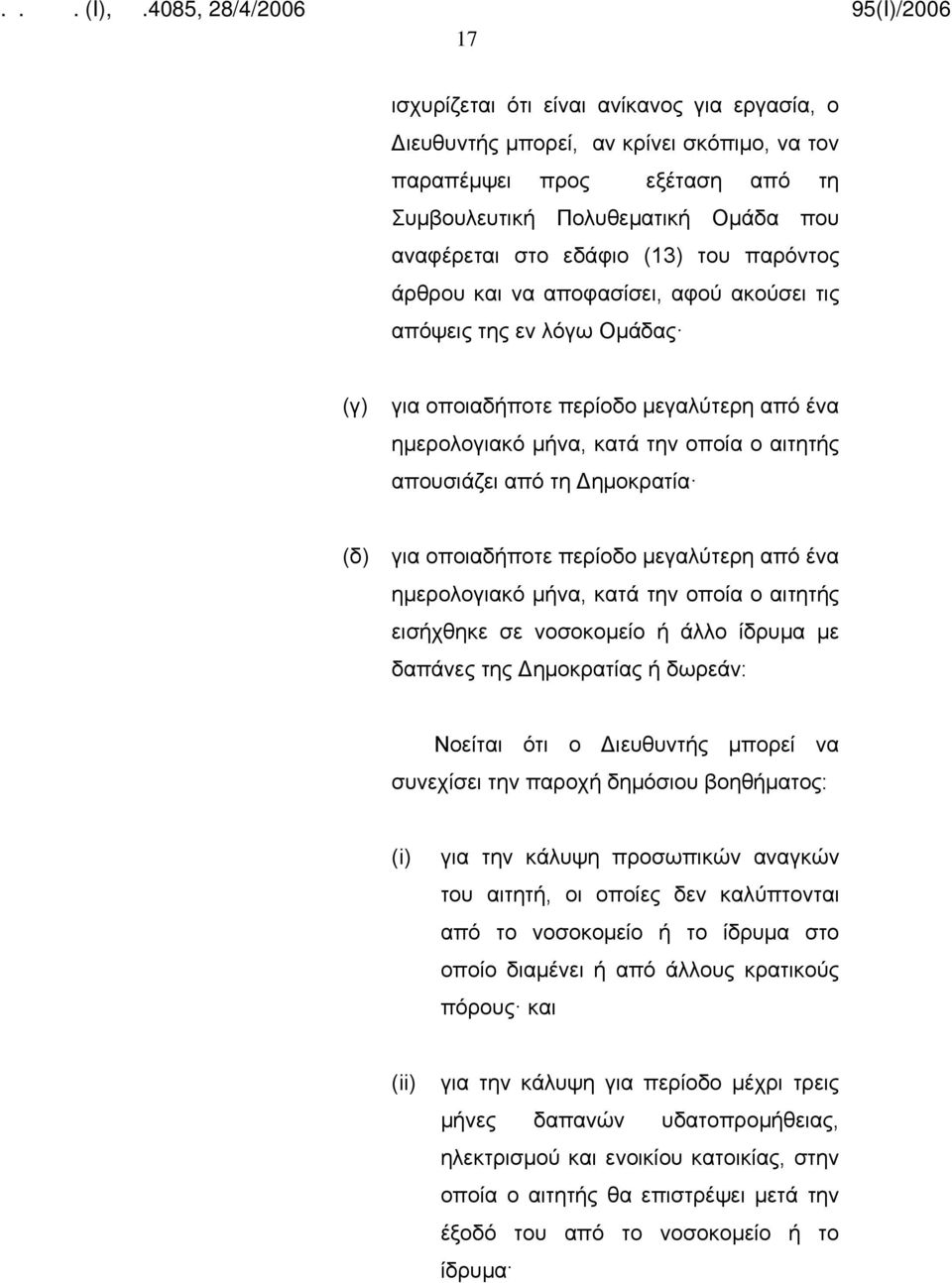 (δ) για οποιαδήποτε περίοδο μεγαλύτερη από ένα ημερολογιακό μήνα, κατά την οποία ο αιτητής εισήχθηκε σε νοσοκομείο ή άλλο ίδρυμα με δαπάνες της Δημοκρατίας ή δωρεάν: Νοείται ότι ο Διευθυντής μπορεί