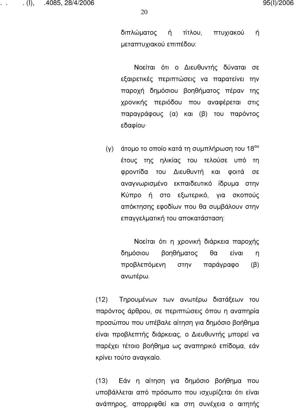 εκπαιδευτικό ίδρυμα στην Κύπρο ή στο εξωτερικό, για σκοπούς απόκτησης εφοδίων που θα συμβάλουν στην επαγγελματική του αποκατάσταση: Νοείται ότι η χρονική διάρκεια παροχής δημόσιου βοηθήματος θα είναι