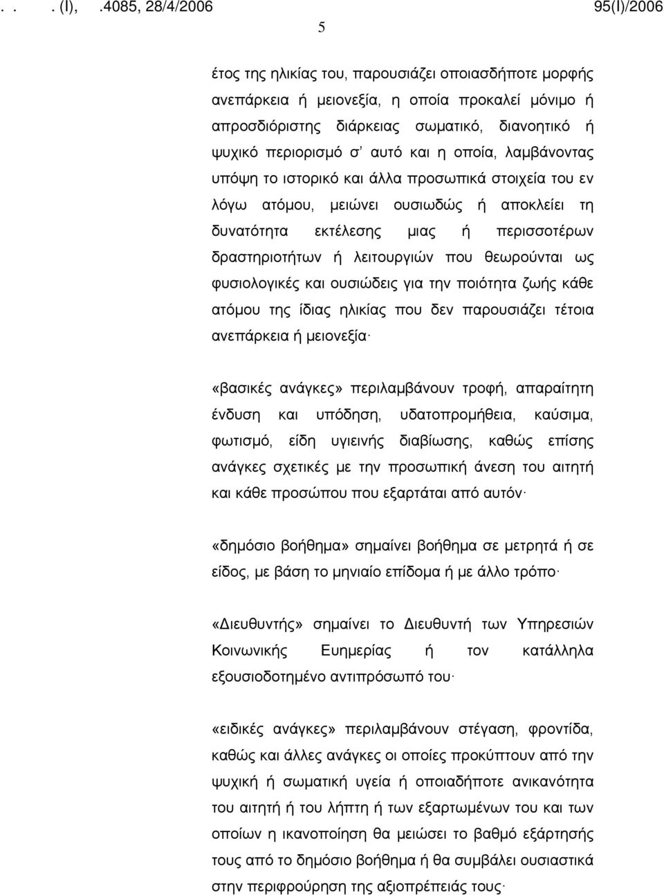 φυσιολογικές και ουσιώδεις για την ποιότητα ζωής κάθε ατόμου της ίδιας ηλικίας που δεν παρουσιάζει τέτοια ανεπάρκεια ή μειονεξία «βασικές ανάγκες» περιλαμβάνουν τροφή, απαραίτητη ένδυση και υπόδηση,