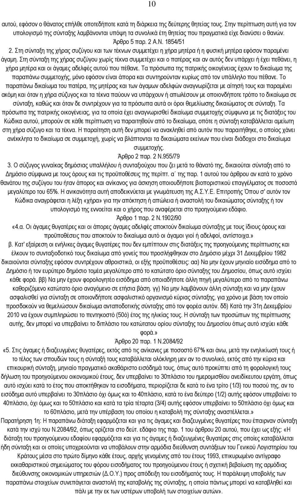 ηε ζχληαμε ηεο ρήξαο ζπδχγνπ θαη ησλ ηέθλσλ ζπκκεηέρεη ε ρήξα κεηέξα ή ε θπζηθή κεηέξα εθφζνλ παξακέλεη άγακε.
