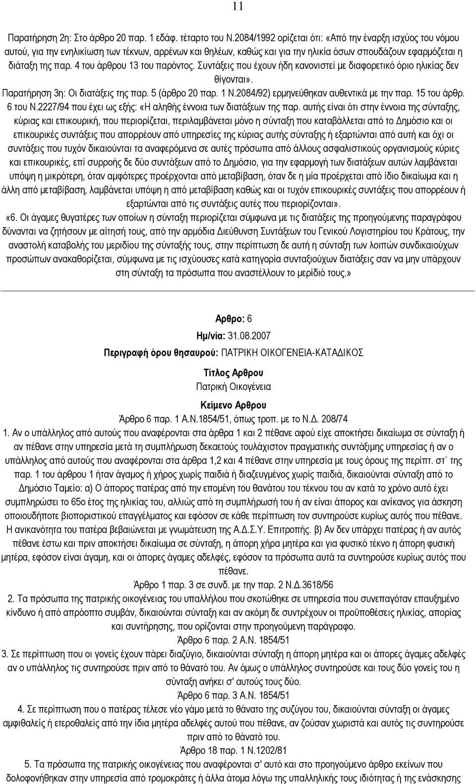 4 ηνπ άξζξνπ 13 ηνπ παξφληνο. πληάμεηο πνπ έρνπλ ήδε θαλνληζηεί κε δηαθνξεηηθφ φξην ειηθίαο δελ ζίγνληαη». Παξαηήξεζε 3ε: Οη δηαηάμεηο ηεο παξ. 5 (άξζξν 20 παξ. 1 Ν.