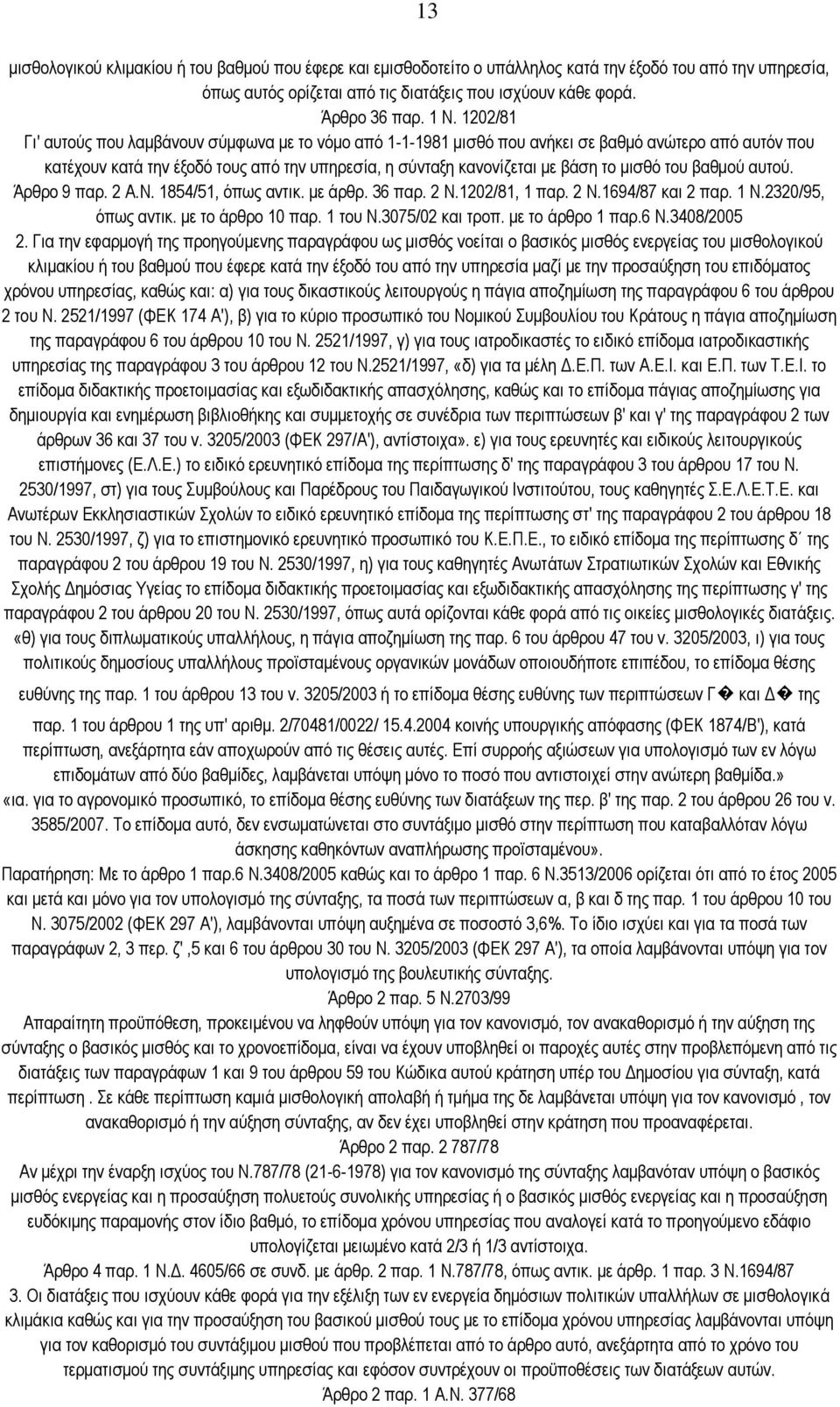 ηνπ βαζκνχ απηνχ. Άξζξν 9 παξ. 2 Α.Ν. 1854/51, φπσο αληηθ. κε άξζξ. 36 παξ. 2 Ν.1202/81, 1 παξ. 2 Ν.1694/87 θαη 2 παξ. 1 Ν.2320/95, φπσο αληηθ. κε ην άξζξν 10 παξ. 1 ηνπ Ν.3075/02 θαη ηξνπ.