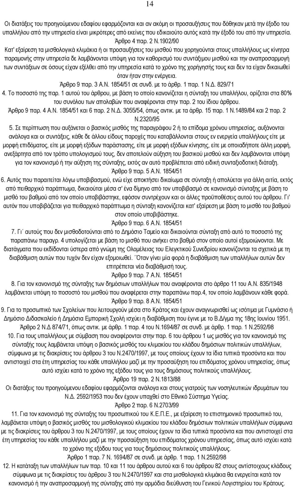 1902/90 Καη' εμαίξεζε ηα κηζζνινγηθά θιηκάθηα ή νη πξνζαπμήζεηο ηνπ κηζζνχ πνπ ρνξεγνχληαη ζηνπο ππαιιήινπο σο θίλεηξα παξακνλήο ζηελ ππεξεζία δε ιακβάλνληαη ππφςε γηα ηνλ θαζνξηζκφ ηνπ ζπληάμηκνπ
