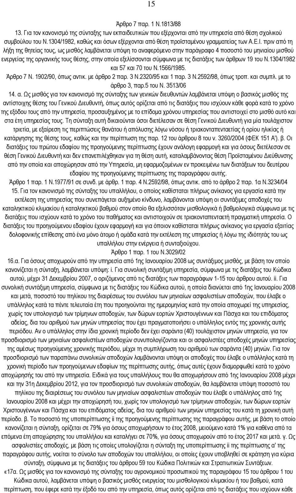 πξηλ απφ ηε ιήμε ηεο ζεηείαο ηνπο, σο κηζζφο ιακβάλεηαη ππφςε ην αλαθεξφκελν ζηελ παξάγξαθν 4 πνζνζηφ ηνπ κεληαίνπ κηζζνχ ελεξγείαο ηεο νξγαληθήο ηνπο ζέζεο, ζηελ νπνία εμειίζζνληαη ζχκθσλα κε ηηο