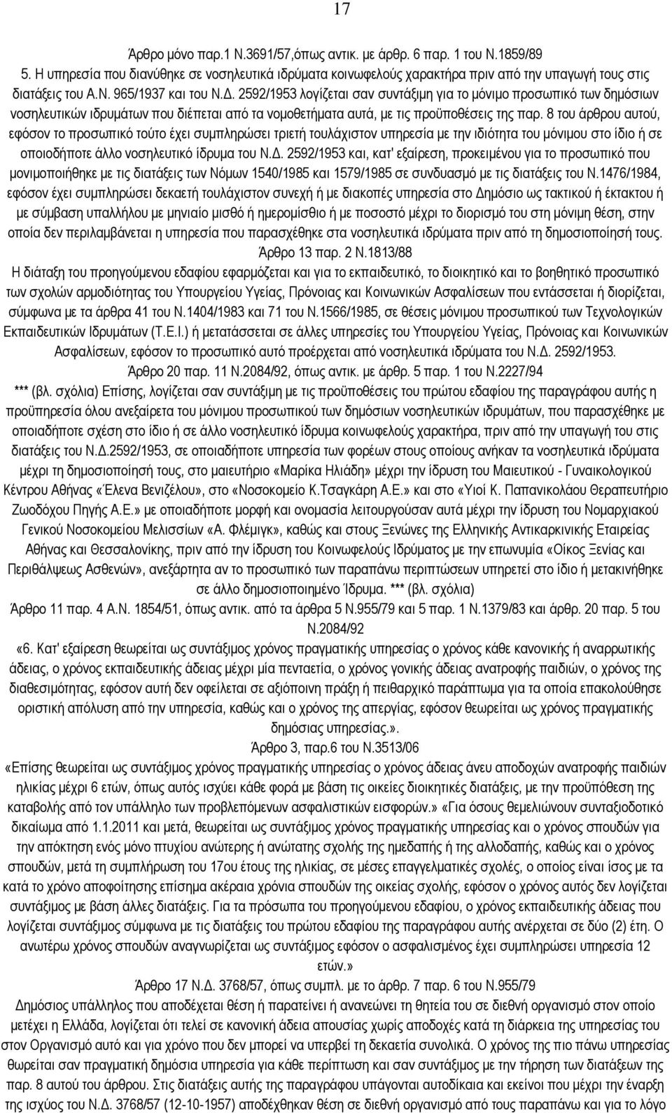 8 ηνπ άξζξνπ απηνχ, εθφζνλ ην πξνζσπηθφ ηνχην έρεη ζπκπιεξψζεη ηξηεηή ηνπιάρηζηνλ ππεξεζία κε ηελ ηδηφηεηα ηνπ κφληκνπ ζην ίδην ή ζε νπνηνδήπνηε άιιν λνζειεπηηθφ ίδξπκα ηνπ Ν.Γ.