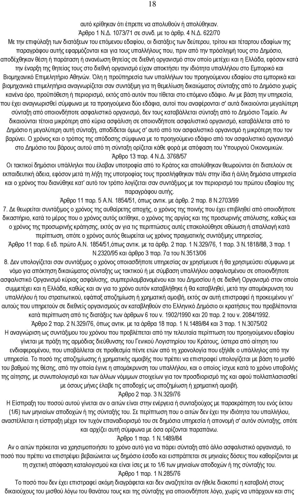 622/70 Με ηελ επηθχιαμε ησλ δηαηάμεσλ ηνπ επφκελνπ εδαθίνπ, νη δηαηάμεηο ησλ δεχηεξνπ, ηξίηνπ θαη ηέηαξηνπ εδαθίσλ ηεο παξαγξάθνπ απηήο εθαξκφδνληαη θαη γηα ηνπο ππαιιήινπο πνπ, πξηλ απφ ηελ πξφζιεςή