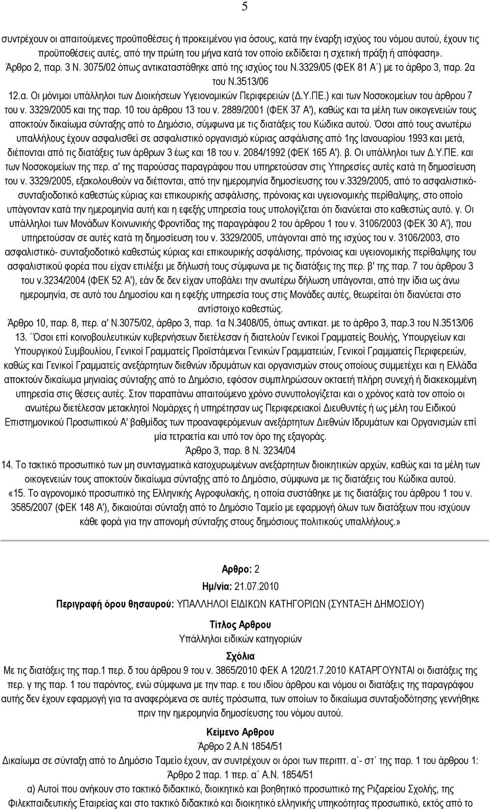 Τ.ΠΔ.) θαη ησλ Ννζνθνκείσλ ηνπ άξζξνπ 7 ηνπ λ. 3329/2005 θαη ηεο παξ. 10 ηνπ άξζξνπ 13 ηνπ λ.