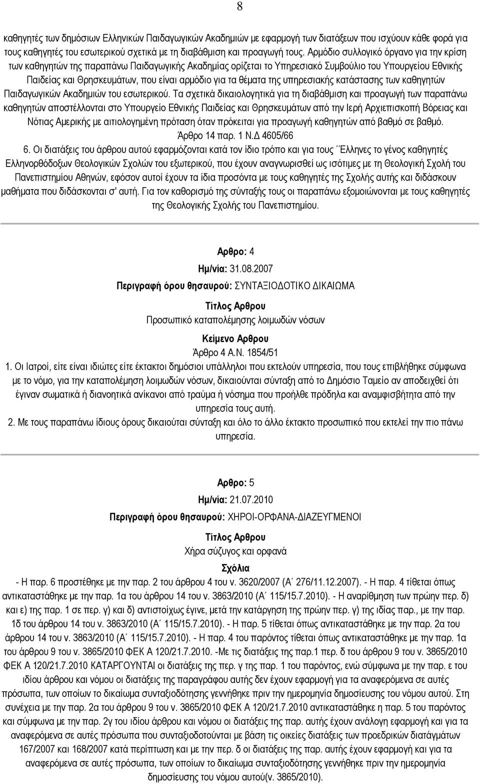 ζέκαηα ηεο ππεξεζηαθήο θαηάζηαζεο ησλ θαζεγεηψλ Παηδαγσγηθψλ Αθαδεκηψλ ηνπ εζσηεξηθνχ.