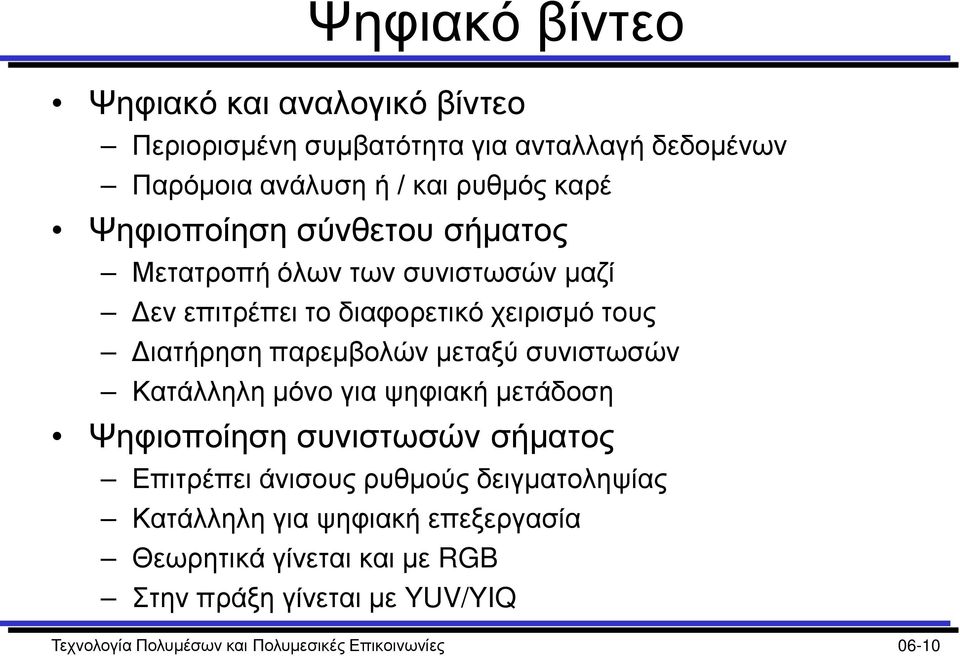 μεταξύ συνιστωσών Κατάλληλη μόνο για ψηφιακή μετάδοση Ψηφιοποίηση συνιστωσών σήματος Επιτρέπει άνισους ρυθμούς δειγματοληψίας