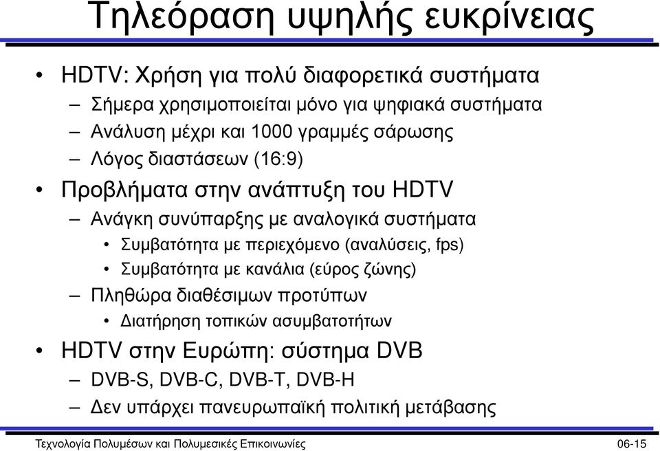 περιεχόμενο (αναλύσεις, fps) Συμβατότητα με κανάλια (εύρος ζώνης) Πληθώρα διαθέσιμων προτύπων Διατήρηση τοπικών ασυμβατοτήτων HDTV στην