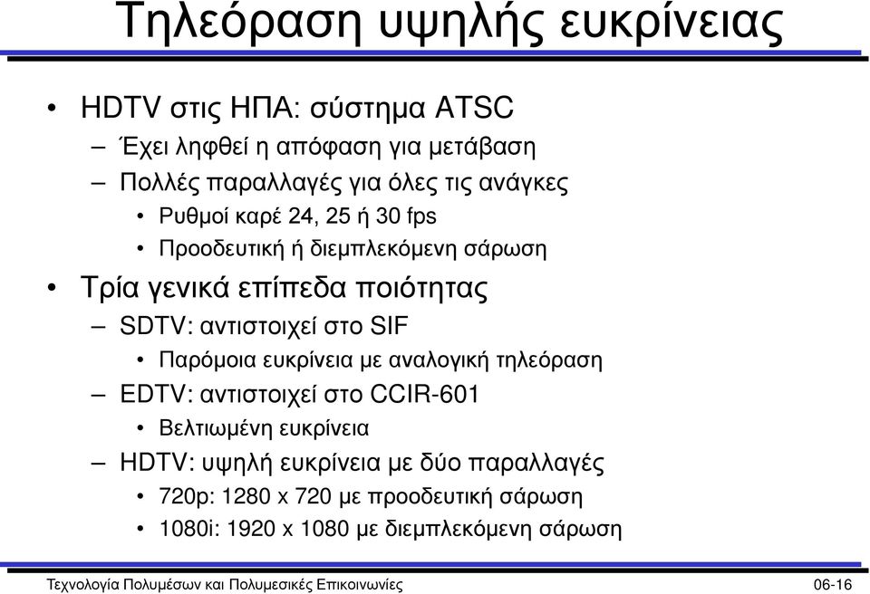 ευκρίνεια με αναλογική τηλεόραση EDTV: αντιστοιχεί στο CCIR-601 Βελτιωμένη ευκρίνεια HDTV: υψηλή ευκρίνεια με δύο παραλλαγές