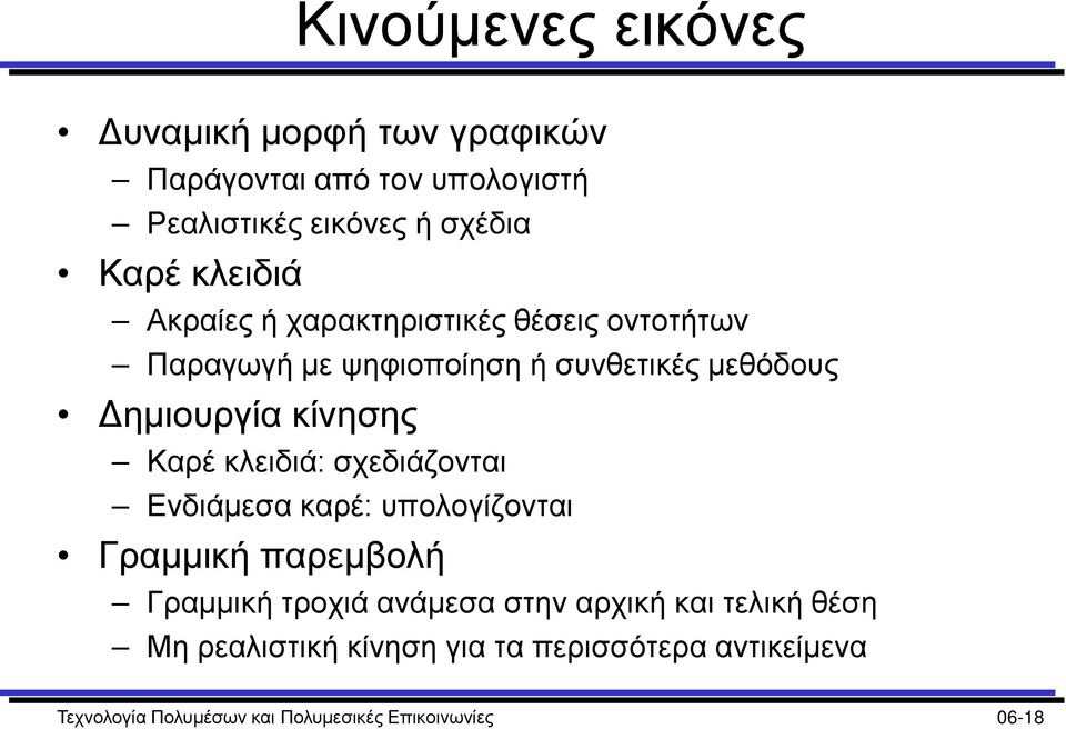 Καρέ κλειδιά: σχεδιάζονται Ενδιάμεσα καρέ: υπολογίζονται Γραμμική παρεμβολή Γραμμική τροχιά ανάμεσα στην αρχική και