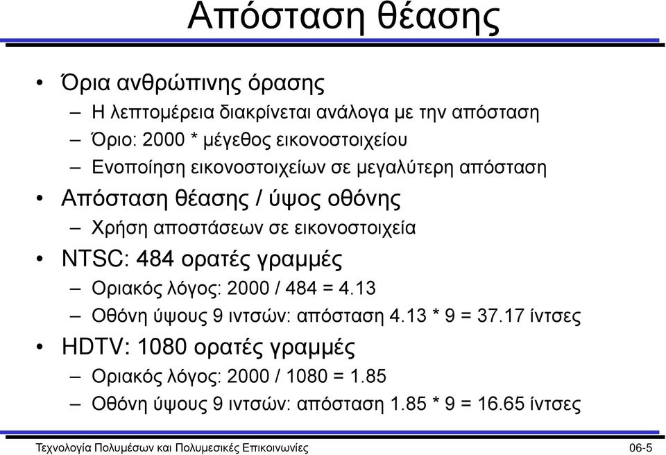 γραμμές Οριακός λόγος: 2000 / 484 = 4.13 Οθόνη ύψους 9 ιντσών: απόσταση 4.13 * 9 = 37.