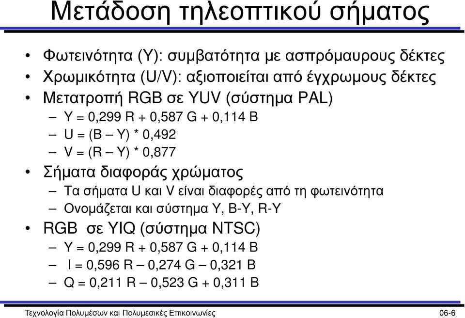 χρώματος Τα σήματα U και V είναι διαφορές από τη φωτεινότητα Ονομάζεται και σύστημα Y, B-Y, R-Y RGB σε YIQ (σύστημα NTSC) Y =