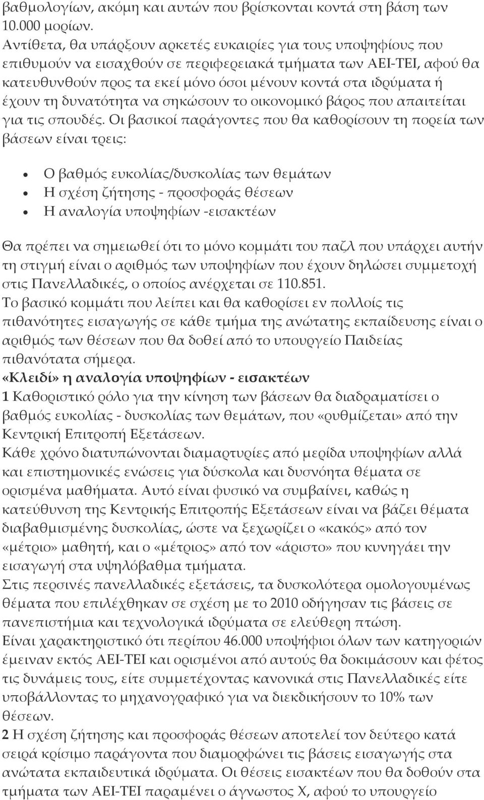 έχουν τη δυνατότητα να σηκώσουν το οικονομικό βάρος που απαιτείται για τις σπουδές.