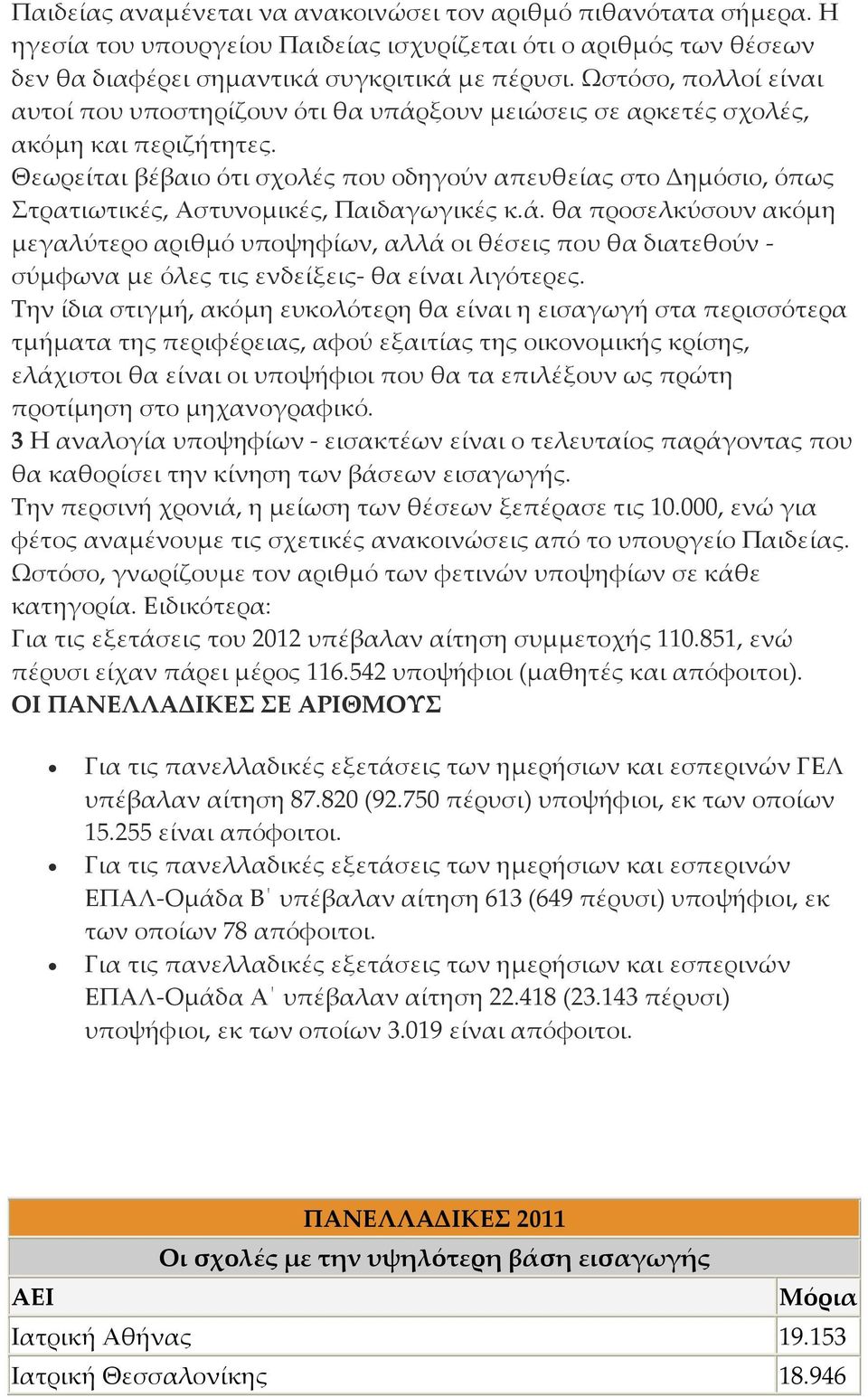 Θεωρείται βέβαιο ότι σχολές που οδηγούν απευθείας στο Δημόσιο, όπως Στρατιωτικές, Αστυνομικές, Παιδαγωγικές κ.ά.