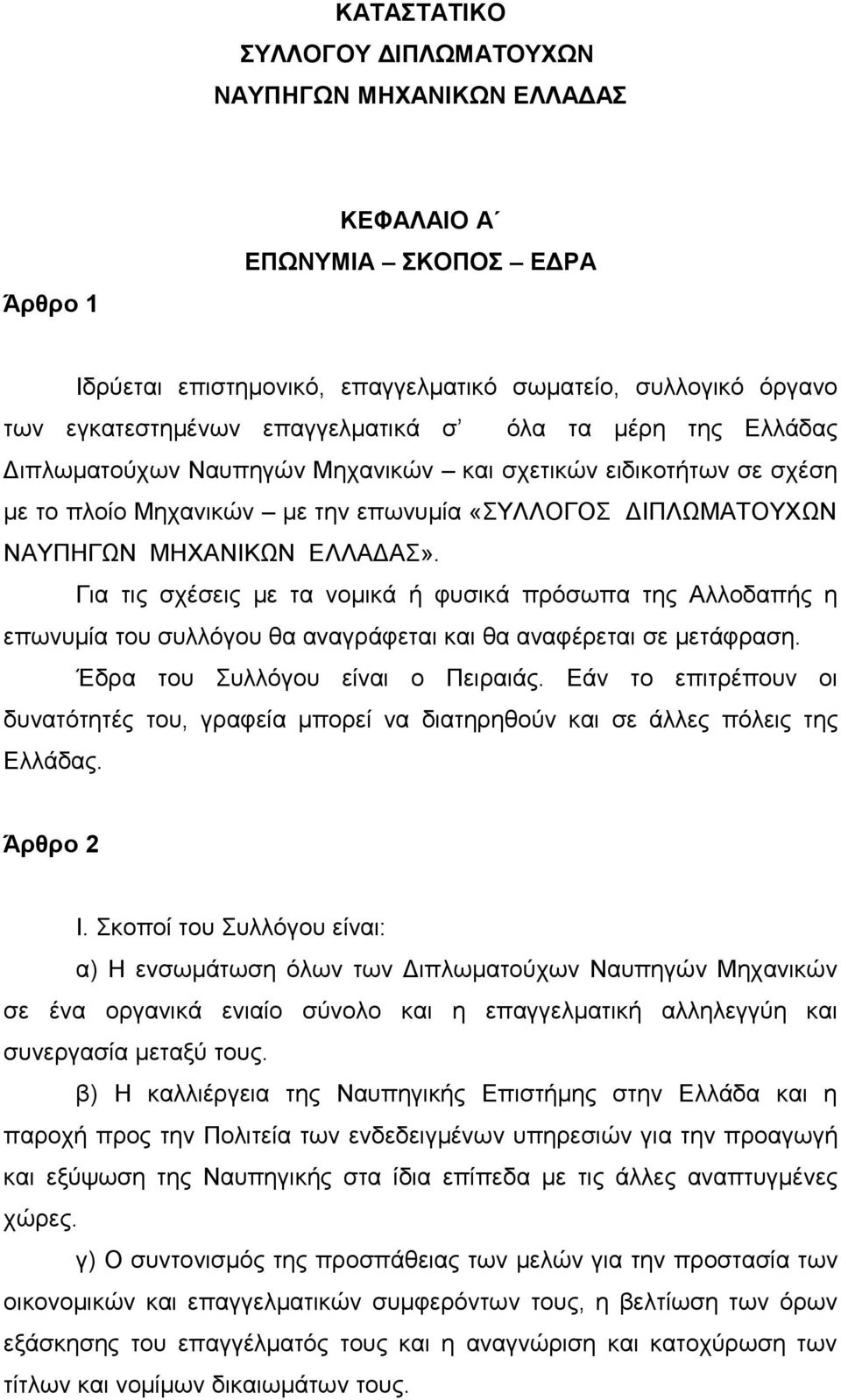 Για τις σχέσεις με τα νομικά ή φυσικά πρόσωπα της Αλλοδαπής η επωνυμία του συλλόγου θα αναγράφεται και θα αναφέρεται σε μετάφραση. Έδρα του Συλλόγου είναι ο Πειραιάς.