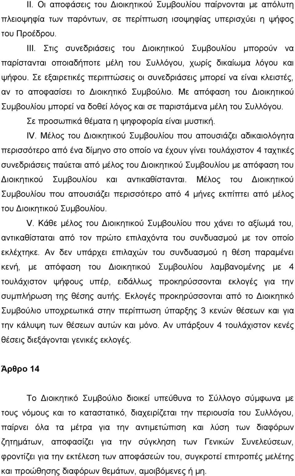 Σε εξαιρετικές περιπτώσεις οι συνεδριάσεις μπορεί να είναι κλειστές, αν το αποφασίσει το Διοικητικό Συμβούλιο.