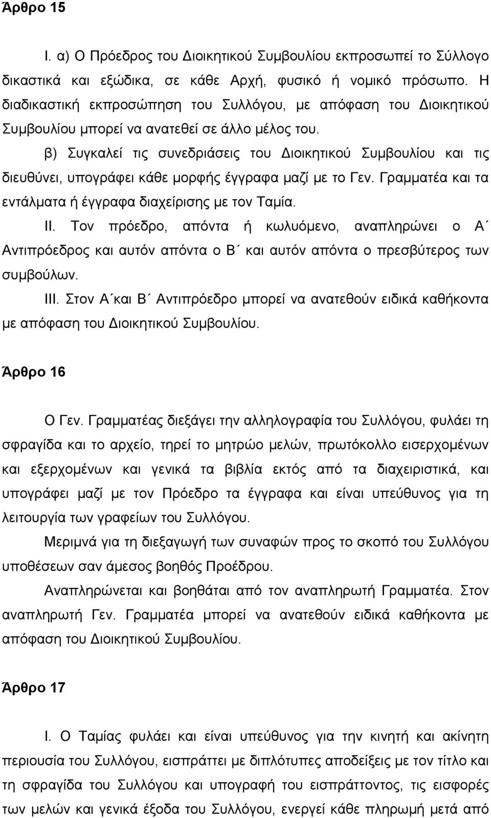 β) Συγκαλεί τις συνεδριάσεις του Διοικητικού Συμβουλίου και τις διευθύνει, υπογράφει κάθε μορφής έγγραφα μαζί με το Γεν. Γραμματέα και τα εντάλματα ή έγγραφα διαχείρισης με τον Ταμία. ΙΙ.