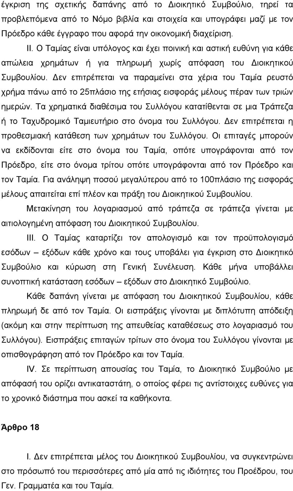 Δεν επιτρέπεται να παραμείνει στα χέρια του Ταμία ρευστό χρήμα πάνω από το 25πλάσιο της ετήσιας εισφοράς μέλους πέραν των τριών ημερών.