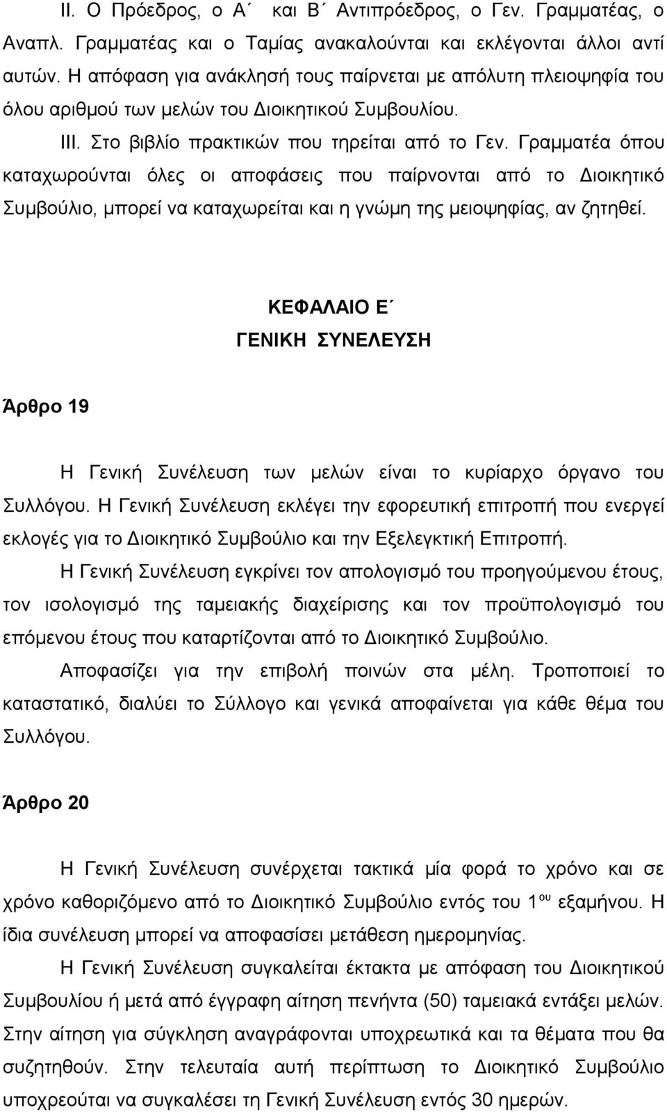 Γραμματέα όπου καταχωρούνται όλες οι αποφάσεις που παίρνονται από το Διοικητικό Συμβούλιο, μπορεί να καταχωρείται και η γνώμη της μειοψηφίας, αν ζητηθεί.