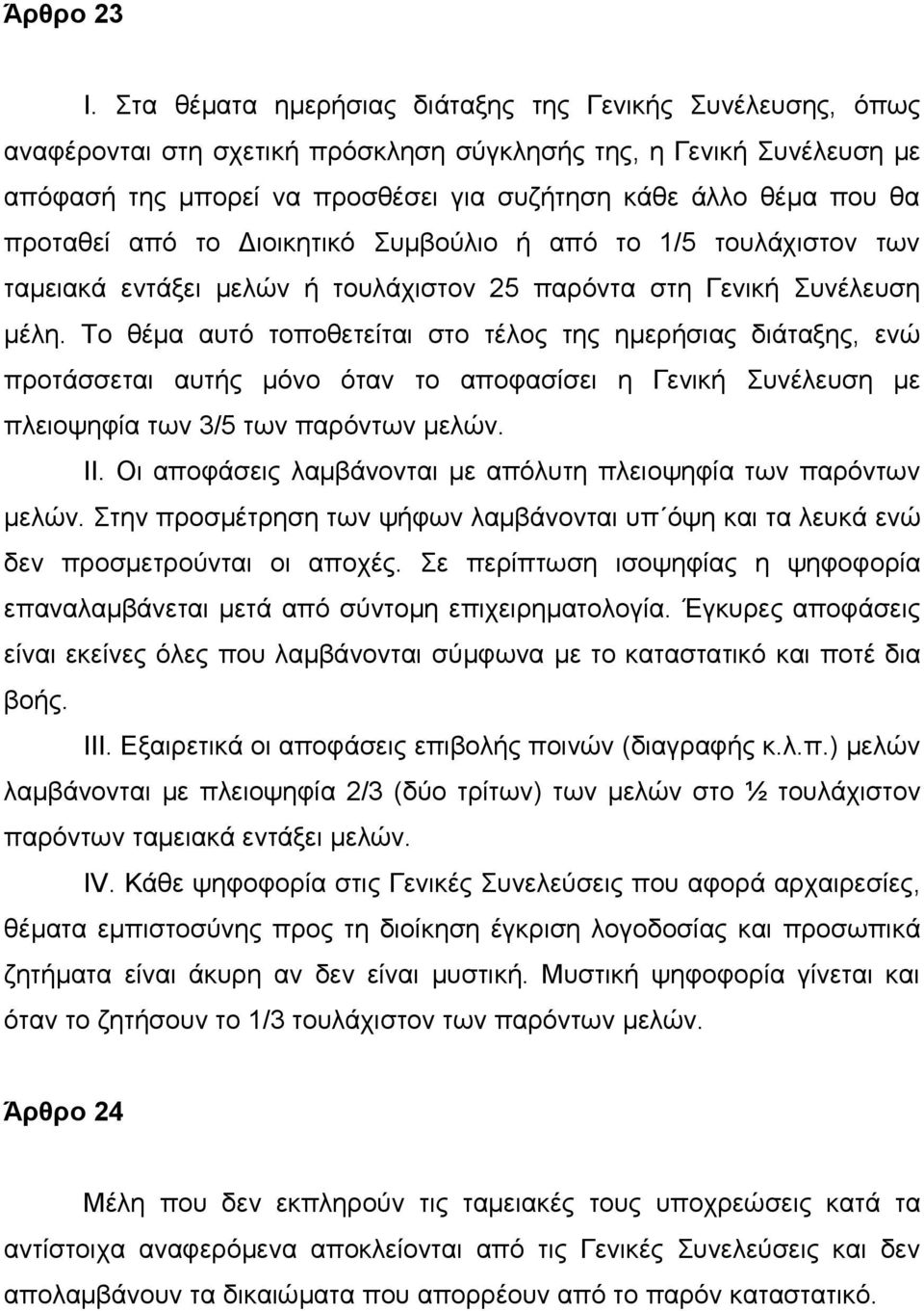 προταθεί από το Διοικητικό Συμβούλιο ή από το 1/5 τουλάχιστον των ταμειακά εντάξει μελών ή τουλάχιστον 25 παρόντα στη Γενική Συνέλευση μέλη.