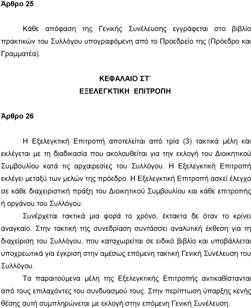 τις αρχαιρεσίες του Συλλόγου. Η Εξελεγκτική Επιτροπή εκλέγει μεταξύ των μελών της πρόεδρο.