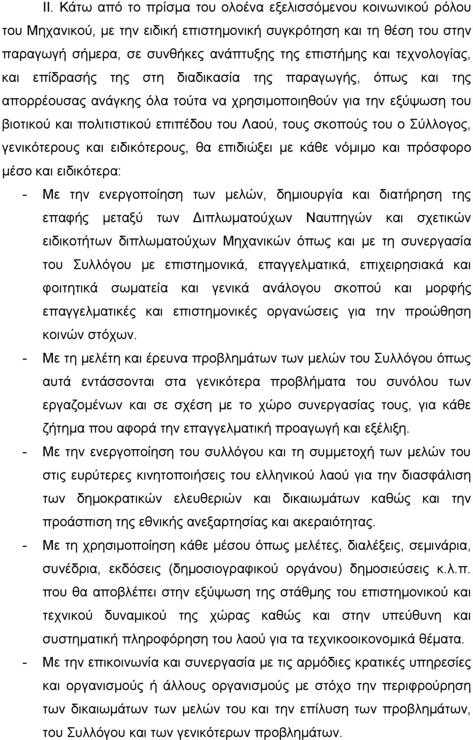 σκοπούς του ο Σύλλογος, γενικότερους και ειδικότερους, θα επιδιώξει με κάθε νόμιμο και πρόσφορο μέσο και ειδικότερα: - Με την ενεργοποίηση των μελών, δημιουργία και διατήρηση της επαφής μεταξύ των