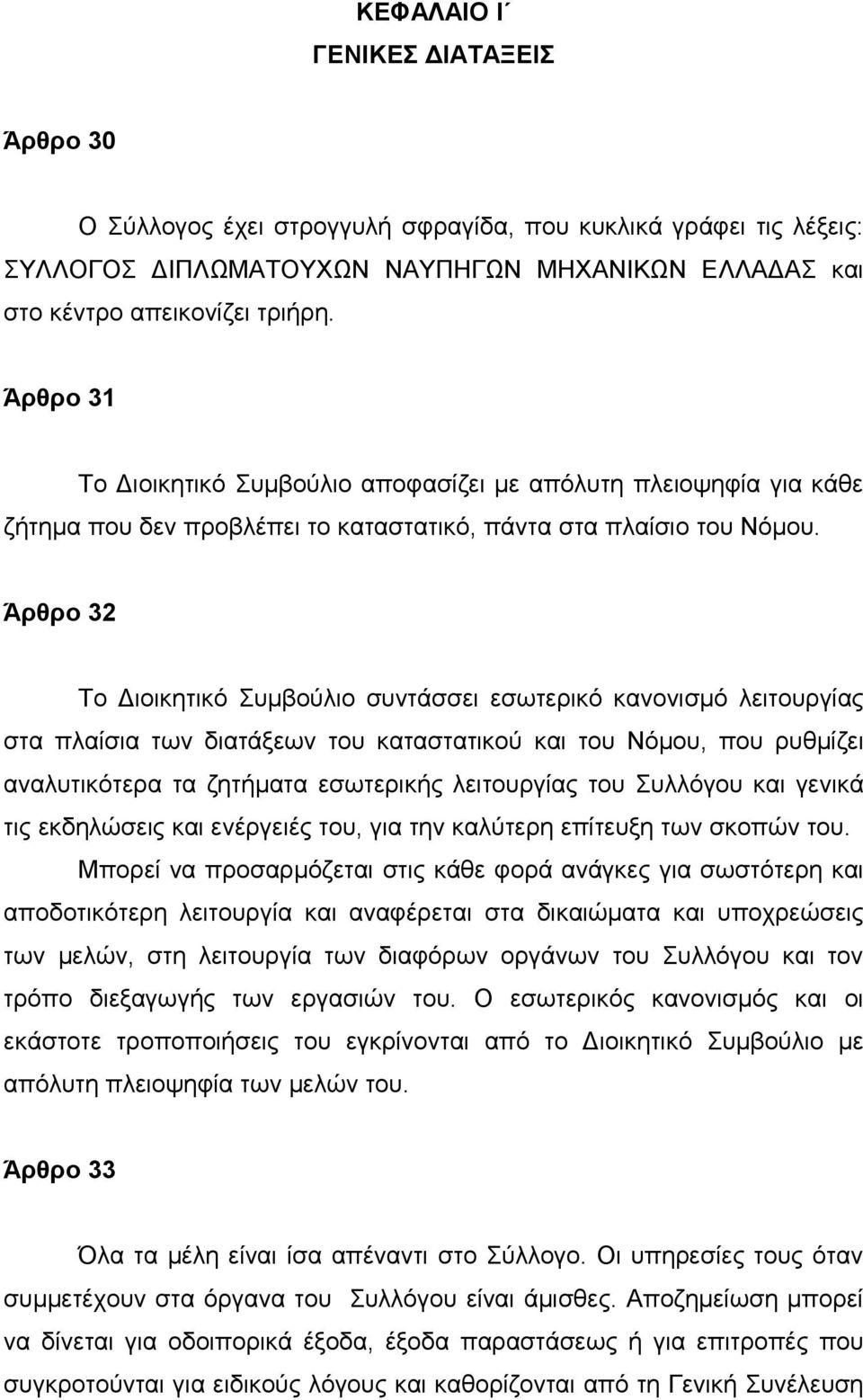 Άρθρο 32 Το Διοικητικό Συμβούλιο συντάσσει εσωτερικό κανονισμό λειτουργίας στα πλαίσια των διατάξεων του καταστατικού και του Νόμου, που ρυθμίζει αναλυτικότερα τα ζητήματα εσωτερικής λειτουργίας του