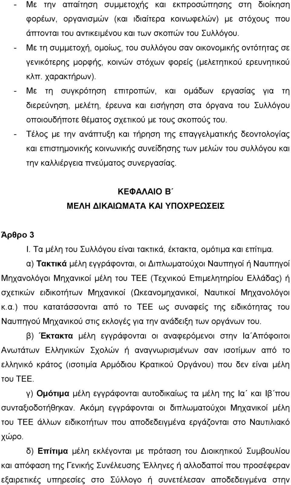 - Με τη συγκρότηση επιτροπών, και ομάδων εργασίας για τη διερεύνηση, μελέτη, έρευνα και εισήγηση στα όργανα του Συλλόγου οποιουδήποτε θέματος σχετικού με τους σκοπούς του.