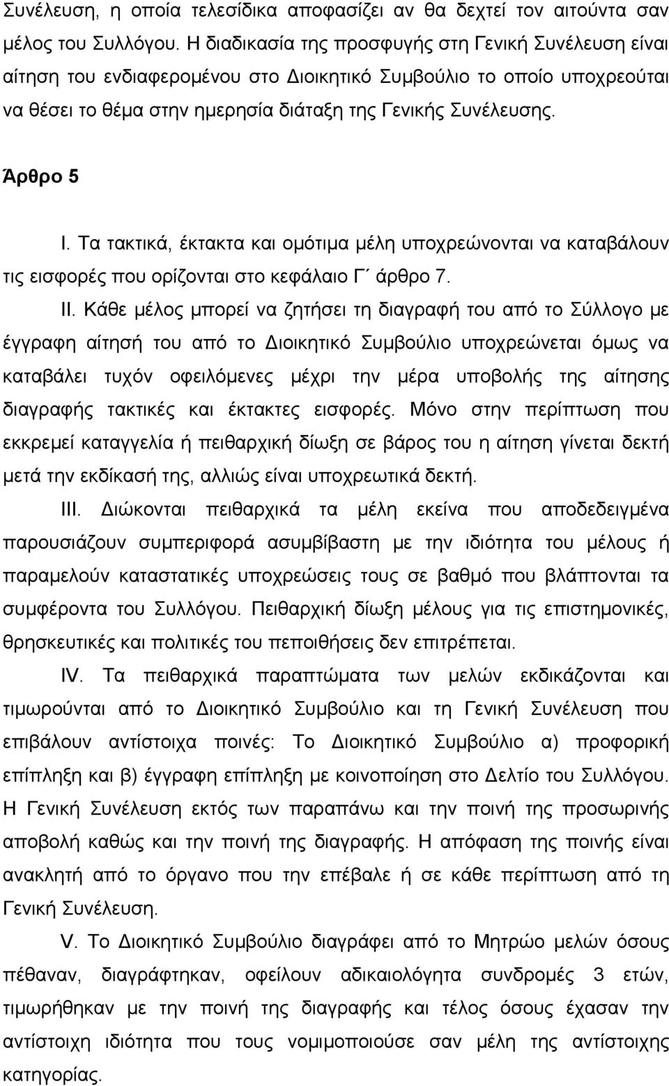 Τα τακτικά, έκτακτα και ομότιμα μέλη υποχρεώνονται να καταβάλουν τις εισφορές που ορίζονται στο κεφάλαιο Γ άρθρο 7. ΙΙ.
